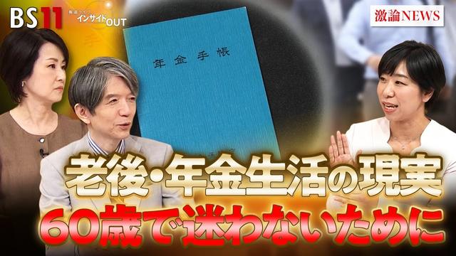 【年金】老後生活の現実とは？60歳で迷わないために　ゲスト：塚越菜々子（ファイナンシャルプランナー）MC：加谷珪一　田村 あゆち　BS11　インサイドOUT　11月7日