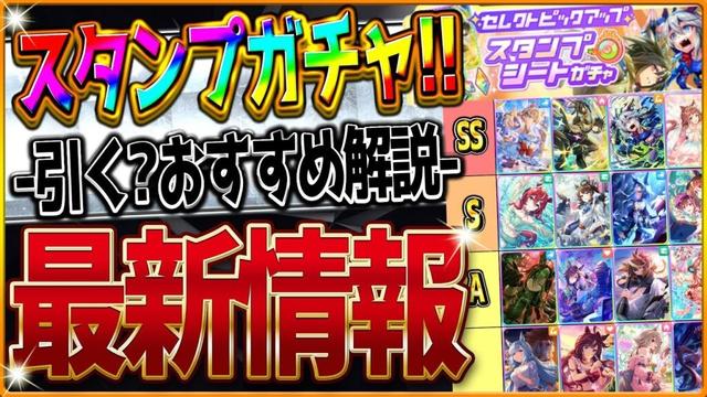 【ウマ娘】まさかのスタンプシートガチャ!?引くべきなのか？おすすめのサポカは？簡単に解説していきます！最新アップデートまとめ/バランス調整/イベント情報/セレクトピックアップ/選択サポカ【最新情報】