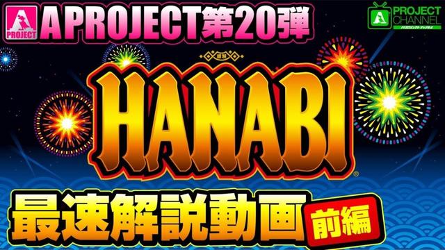 スマスロ ハナビ最速解説動画【前編】｜A PROJECTチャンネル