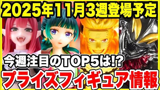 【プライズフィギュア情報】2025年11月3週登場予定プライズフィギュア情報！今週も注目フィギュアが続々登場！🔥