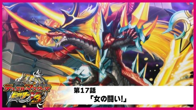 【デュエル・マスターズ ビクトリーV3】第17話「女の闘い!」