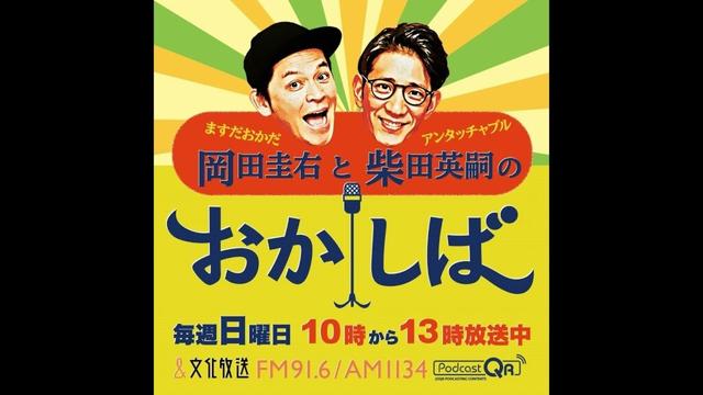 おかしば ２０２５年１１月９日  「JO1 豆原一成さんがやってきた！」