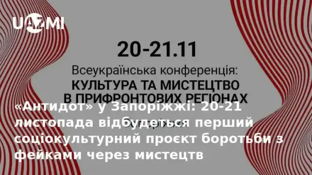 «Антидот» у Запоріжжі: 20-21 листопада відбудеться перший соціокультурний проєкт боротьби з фейками через мистецтв.