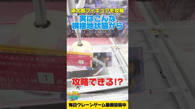 【クレーンゲーム】実は横接地した状態からも攻略できる！ジョジョの奇妙な冒険の承太郎を攻略！#shorts