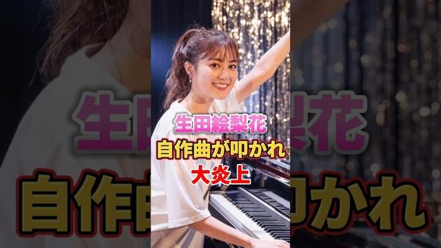 生田絵梨花 自作曲が叩かれ大炎上　#アイドル #雑学 #生田絵梨花 #乃木坂46