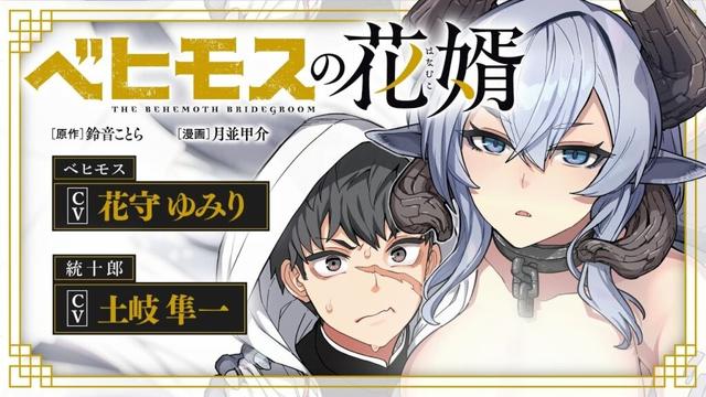【CV：土岐隼一＆花守ゆみり】『ベヒモスの花婿』コミックス第1巻発売記念ボイスコミック
