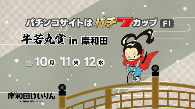 【岸和田競輪】令和７年11月10日 パチンコサイトはパチ７カップ 牛若丸賞 in 岸和田 FⅠ１日目【ブッキースタジアム岸和田】