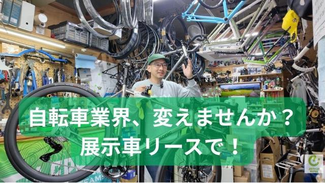 リースメーカーさん必見！展示車リース制度で自転車業界を幸せにしたい話