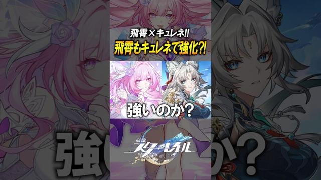 【崩壊スターレイル】キュレネで飛霄も強化？！確定ダメージと必殺即貯めでやはり強すぎたw　#shorts