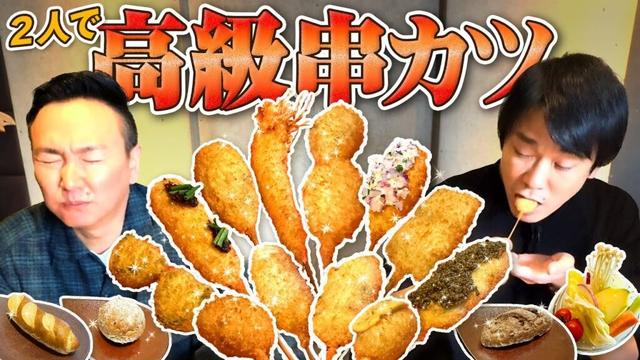 【高級串カツ】かまいたちが思い入れのある串揚げ六覺燈で贅沢コースを堪能！