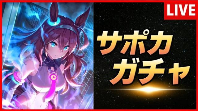 【ウマ娘】パワーブルボンガチャひくぞ！【生放送】