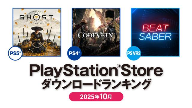 PS Store 2025年10月DLランキング，PS5部門は「Ghost of Yōtei」，PS5部門は「CODE VEIN」が1位を獲得 - 4Gamer.net
