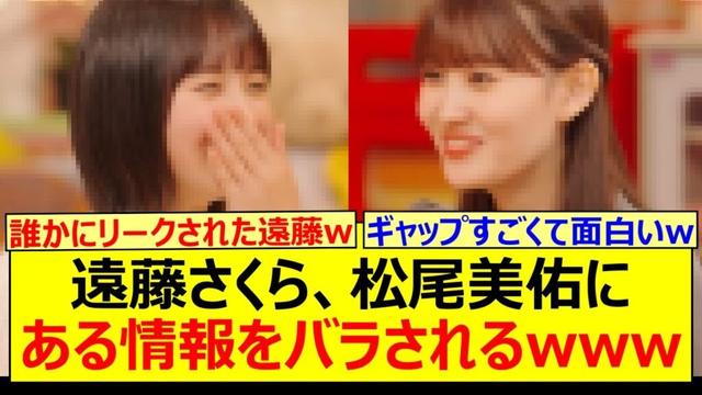 遠藤さくら、松尾美佑にある情報をバラされるwww【乃木坂46・のぎ鍋・乃木坂配信中・乃木坂工事中】