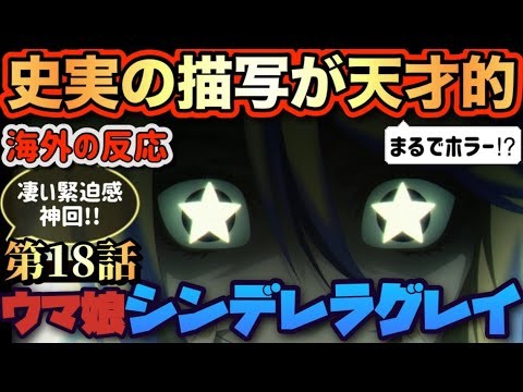 アニメ「ウマ娘 シンデレラグレイ」 第18話 【海外の反応 】 史実の描写が天才的‼ 凄い緊迫感‼ 神回‼