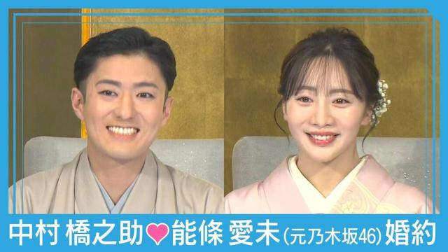 【速報】歌舞伎役者・中村橋之助＆元乃木坂46・能條愛未 婚約会見(2025年11月10日) ANN/テレ朝
