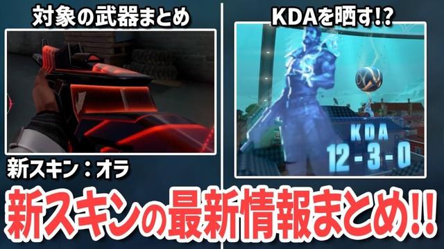 新スキン：オラの最新情報まとめ！【 VALORANT ヴァロラント 】