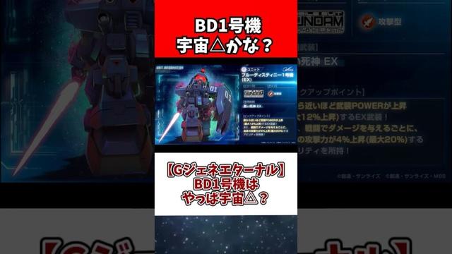 【Gジェネエターナル】BD1号機はやっぱ宇宙△？