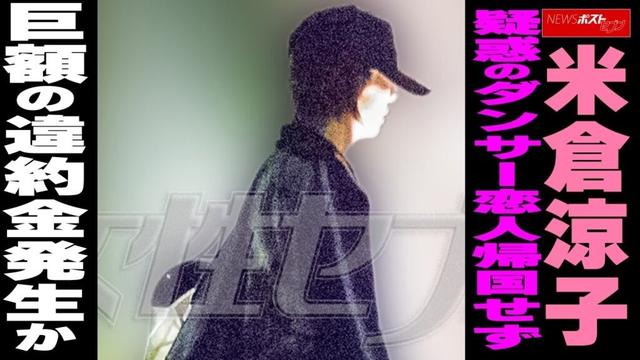 米倉涼子　疑惑のダンサー恋人帰国せず　巨額の違約金発生か NEWSポストセブン