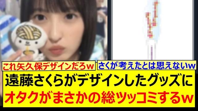 遠藤さくらがデザインしたグッズにオタクがまさかの総ツッコミするwww【乃木坂46・乃木坂配信中・乃木坂工事中】