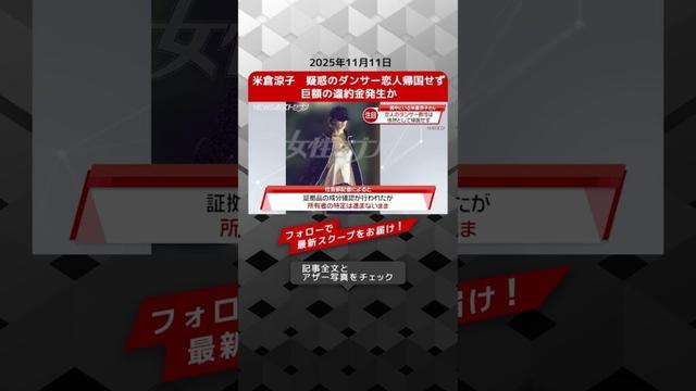 米倉涼子　疑惑のダンサー恋人帰国せず　巨額の違約金発生か NEWSポストセブン【ショート動画】
