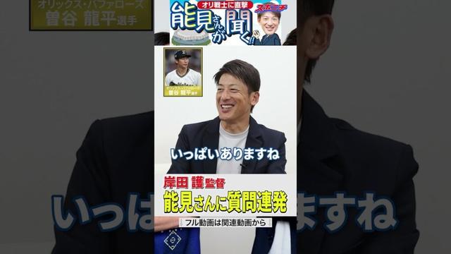【能見さんが聞く!!】岸田監督が能見さんに質問連発　#岸田護 #オリックス #野球 #プロ野球 #shorts