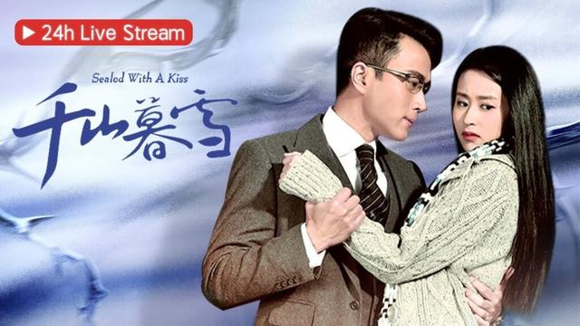 24H LIVE《千山暮雪 Sealed with a Kiss》ENG FULL：纯情小白兔被霸道总裁强取豪夺，从彼此折磨到互相救赎 | 刘恺威 颖儿 | KUKAN DRAMA