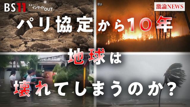 【COP30】"壊れた地球"は戻せるか!? パリ協定から10年の気候変動　ゲスト：江守正多（東京大学未来ビジョン研究センター 教授）井田徹治（共同通信編集委員・論説委員）BS11　インサイドOUT