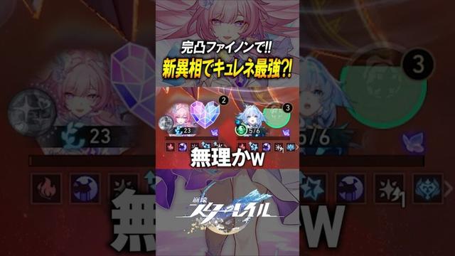 【崩壊スターレイル】異相もキュレネが強い？！完凸ファイノンとキュレネが最強すぎる！！！#shorts