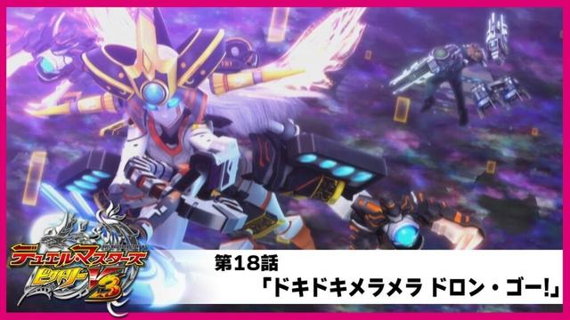 【デュエル・マスターズ ビクトリーV3】第18話「ドキドキメラメラ ドロン・ゴー!」