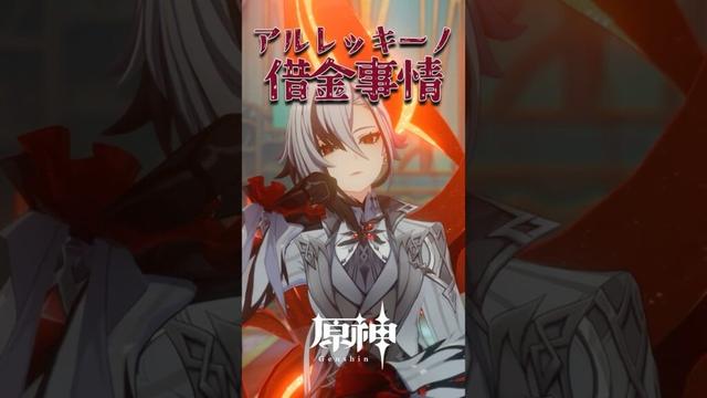 【原神】お父様（アルレッキーノ）が借金ダイスキな件