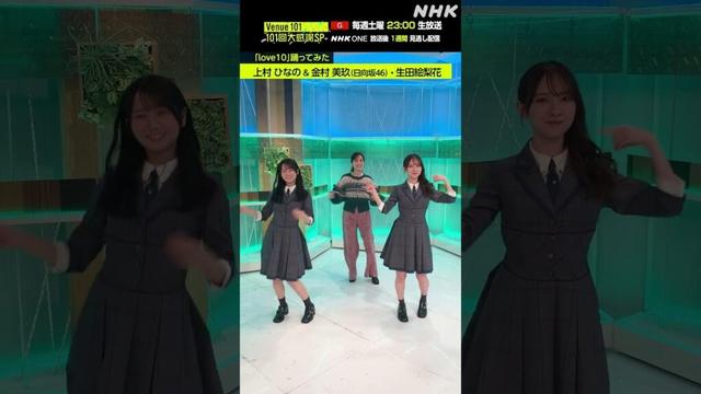 【love10踊ってみた】上村 ひなの＆金村 美玖（日向坂46）・生田絵梨花　│Venue101│NHK│#shorts