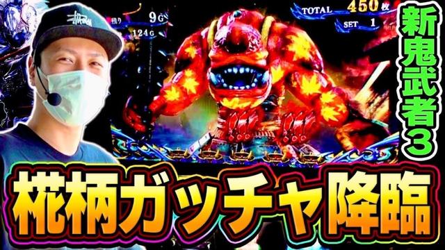 【新鬼武者3】激熱の椛柄ガッチャきたあああああああ！！！