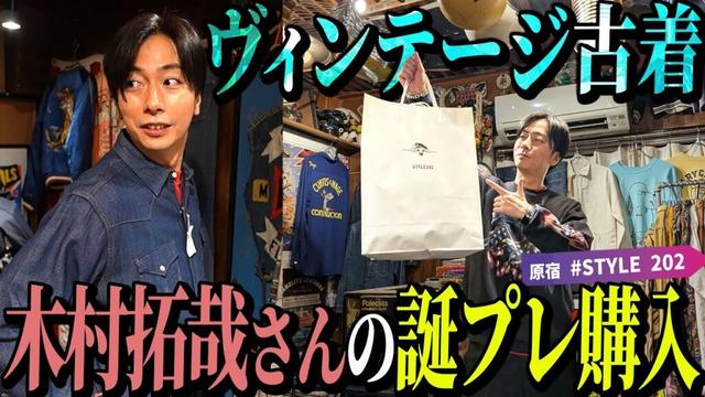 【河合の古着旅】毎年恒例！古着屋さんで木村拓哉さんの誕プレ探し！【原宿・STYLE202】