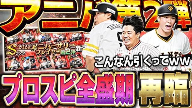 あれ？このメンツはプロスピ全盛期ですか？wアニバーサリー第二弾が柳田・村上・坂本と豪華選手だらけできた！！【プロスピA】# 1743