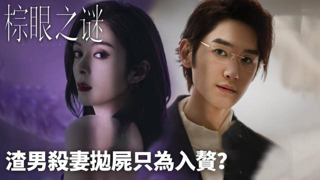 「棕眼之謎」精彩預告丨渣男殺妻拋屍只為入贅？👻❓WeTV #秦俊傑 #黃夢瑩 #汪鐸 #傅菁 #張銘恩 #龐瀚辰 #吳彼 #陳思澈 #李沐宸