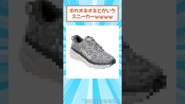 ホカオネオネとかいうスニーカーｗｗｗ #2ch #メンズファッション #HOKA