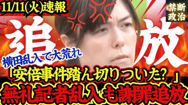【大荒れ】撃退！小野田大臣が無礼記者乱入も動じず最後には謝罪に追い込む！安倍元首相関連事件に関して横田記者が詰め寄る