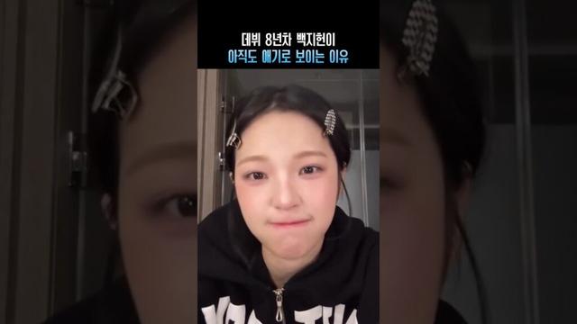 데뷔 8년차 백지헌이 아직도 애기로 보이는 이유