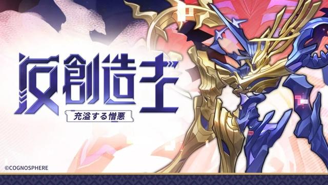 強敵偵察ノート | 反創造主、充溢する憎悪