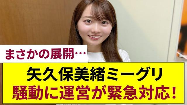 【乃木坂46】矢久保美緒ミーグリ騒動――運営が土壇場で下した修正対応の全貌！