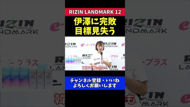 大島沙緒里 伊澤星花に完敗！目標見失う【RIZIN LANDMARK 12】