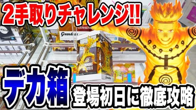 【クレーンゲーム】最新プライズ登場初日!NARUTO疾風伝 Grandista うずまきナルトⅡをわずか2手で攻略!驚異のテクニック公開!