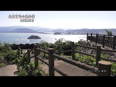 【佐賀県唐津市の風景】大島市民の森公園 　東側展望台(令和7年10月23日撮影：東大島町）
