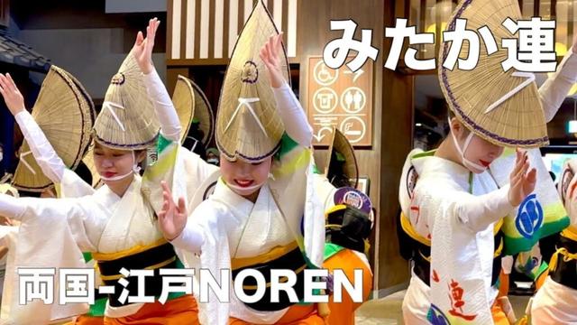 【阿波踊り2025|みたか連】美しきかな阿波おどり！/徳島県POP UPイベント・両国-江戸NOREN