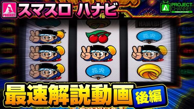 スマスロ ハナビ最速解説動画【後編】｜A PROJECTチャンネル