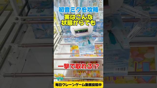 【クレーンゲーム】実はこんな状態から一撃で攻略できる!?初音ミクを奇跡の一発ゲット!✨#shorts