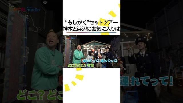 #神木隆之介 #浜辺美波 お気に入りポイントは？水10ドラマ『もしもこの世が舞台なら、楽屋はどこにあるのだろう』 #戸塚純貴 #バイきんぐ #西村瑞樹 が豪華セットツアーへご案内！ #もしがく