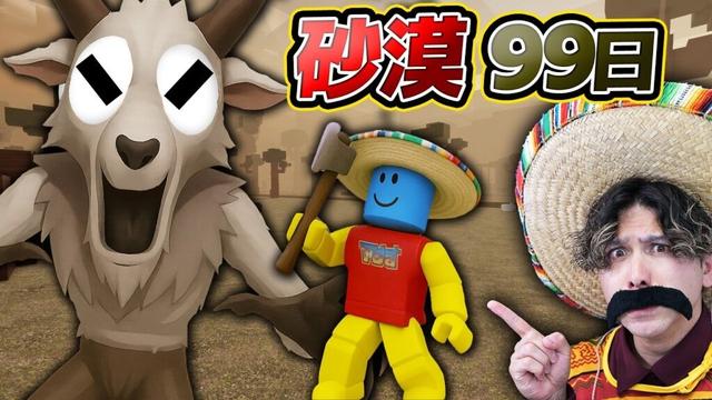 新マップ!?『砂漠で99日生き残るゲーム』がヤバすぎた…【ロブロックス/99 Nights in the Wild West】