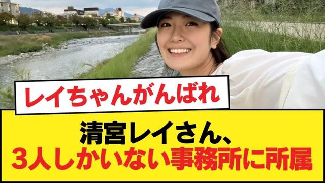 清宮レイさん、3人しかいない事務所に所属【乃木坂46】