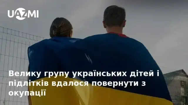 Велику групу українських дітей і підлітків вдалося повернути з окупації.